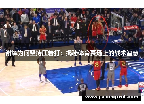 谢辉为何坚持压着打：揭秘体育赛场上的战术智慧