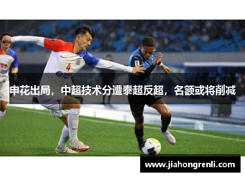 申花出局，中超技术分遭泰超反超，名额或将削减