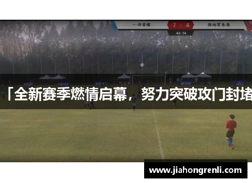 「全新赛季燃情启幕，努力突破攻门封堵」