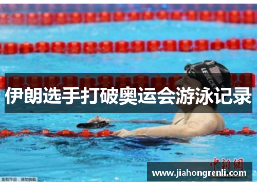 伊朗选手打破奥运会游泳记录