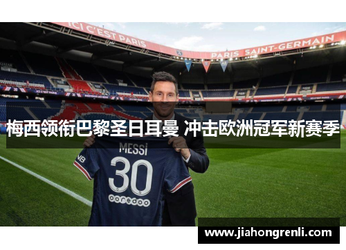 梅西领衔巴黎圣日耳曼 冲击欧洲冠军新赛季
