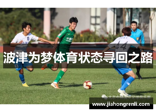 波津为梦体育状态寻回之路