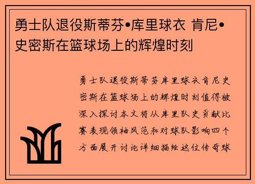 勇士队退役斯蒂芬•库里球衣 肯尼•史密斯在篮球场上的辉煌时刻