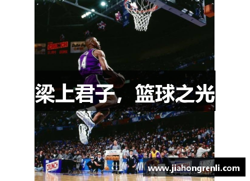 梁上君子，篮球之光