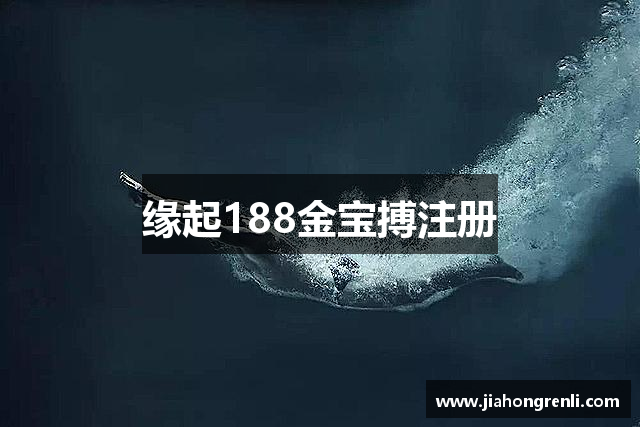 缘起188金宝搏注册